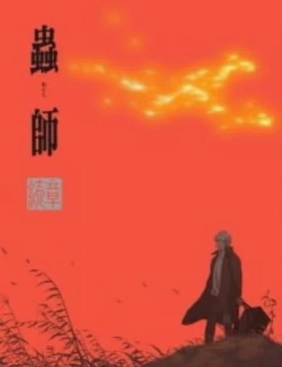 Mushishi Zoku Shou: Odoro no Michi